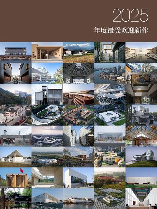 2025年度最受欢迎建筑设计作品回顾：40个海内外建成项目精选(图1)