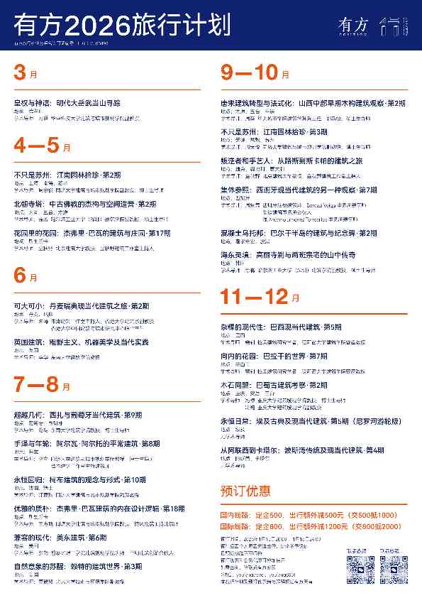 有方2026建筑旅行计划发布 23条线路最高交800抵2000(图1)