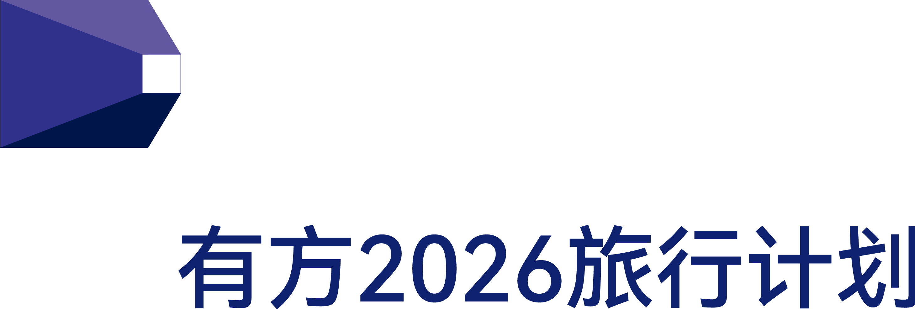 有方2026建筑旅行计划发布 23条线路最高交800抵2000(图4)