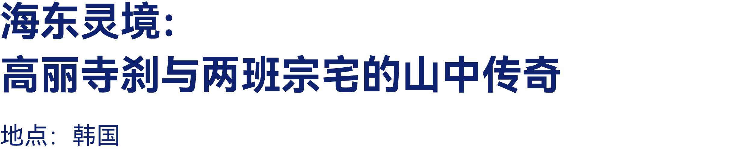 有方2026建筑旅行计划发布 23条线路最高交800抵2000(图55)