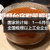 国家统计局:1—6月份全国规模以上工业企业利润增长1.0%(图3) 国家统计局:1—6月份全国规模以上工业企业利润增长1.0%(图3)