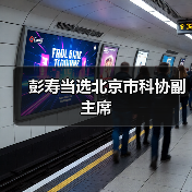 彭寿当选北京市科协副主席（图4）