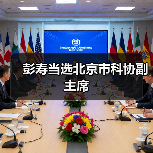 彭寿当选北京市科协副主席（图2）