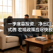 一季度靠投资,净出口式微 宏观政策应尽快放松(图4) 一季度靠投资,净出口式微 宏观政策应尽快放松(图4)
