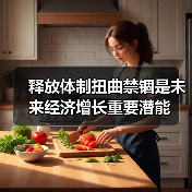 释放体制扭曲禁锢是未来经济增长重要潜能(图4) 释放体制扭曲禁锢是未来经济增长重要潜能(图4)