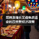 既刺激增长又避免后遗症的四类新经济政策（图2）