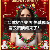 @建材企业 相关减税降费政策摘编来了!(图1) @建材企业 相关减税降费政策摘编来了!(图1)