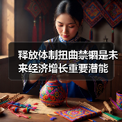 释放体制扭曲禁锢是未来经济增长重要潜能(图1) 释放体制扭曲禁锢是未来经济增长重要潜能(图1)