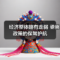 经济整体略有走弱 亟需政策的保驾护航(图2) 经济整体略有走弱 亟需政策的保驾护航(图2)