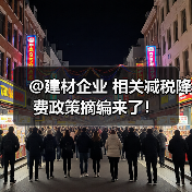 @建材企业 相关减税降费政策摘编来了!(图3) @建材企业 相关减税降费政策摘编来了!(图3)