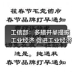 工信部：多措并举提振工业经济 促进工业经济运行在合理区间（图1）