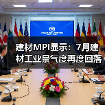 建材MPI显示:7月建材工业景气度再度回落,8月有望迎来转变(图1) 建材MPI显示:7月建材工业景气度再度回落,8月有望迎来转变(图1)