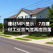 建材MPI显示:7月建材工业景气度再度回落,8月有望迎来转变(图4) 建材MPI显示:7月建材工业景气度再度回落,8月有望迎来转变(图4)