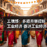 工信部：多措并举提振工业经济 促进工业经济运行在合理区间（图2）