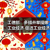 工信部：多措并举提振工业经济 促进工业经济运行在合理区间（图4）