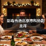 彭寿当选北京市科协副主席（图1）