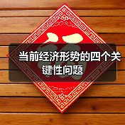 当前经济形势的四个关键性问题(图1) 当前经济形势的四个关键性问题(图1)