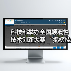科技部举办全国颠覆性技术创新大赛 “揭榜挂帅”榜单出炉(图1) 科技部举办全国颠覆性技术创新大赛 “揭榜挂帅”榜单出炉(图1)
