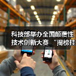 科技部举办全国颠覆性技术创新大赛 “揭榜挂帅”榜单出炉(图3) 科技部举办全国颠覆性技术创新大赛 “揭榜挂帅”榜单出炉(图3)