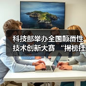 科技部举办全国颠覆性技术创新大赛 “揭榜挂帅”榜单出炉(图4) 科技部举办全国颠覆性技术创新大赛 “揭榜挂帅”榜单出炉(图4)