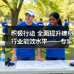 积极行动 全面提升建材行业能效水平——专家解读《工业能效提升行动计划》（图3）