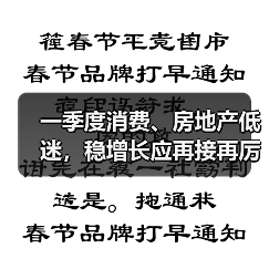 一季度消费、房地产低迷，稳增长应再接再厉（图1）