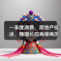 一季度消费、房地产低迷，稳增长应再接再厉（图3）