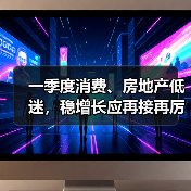 一季度消费、房地产低迷，稳增长应再接再厉（图2）