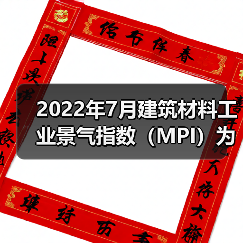 2022年7月建筑材料工业景气指数（MPI）为96.2点（图1）