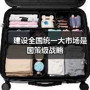 建设全国统一大市场是国策级战略（图4）