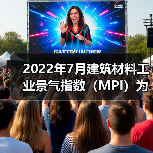2022年7月建筑材料工业景气指数（MPI）为96.2点（图2）