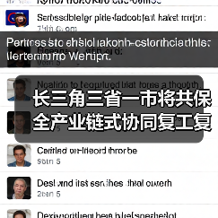 长三角三省一市将共保全产业链式协同复工复产（图3）