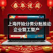 上海开始分类分批推动企业复工复产（图1）