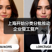 上海开始分类分批推动企业复工复产（图2）
