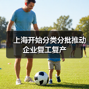 上海开始分类分批推动企业复工复产（图3）