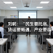 刘鹤:“民生要托底、货运要畅通、产业要循环”部署十项重任(图3) 刘鹤:“民生要托底、货运要畅通、产业要循环”部署十项重任(图3)