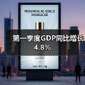 第一季度GDP同比增长4.8%(图3) 第一季度GDP同比增长4.8%(图3)
