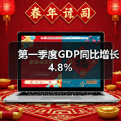第一季度GDP同比增长4.8%(图2) 第一季度GDP同比增长4.8%(图2)