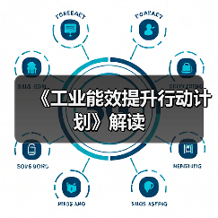 《工业能效提升行动计划》解读（图3）