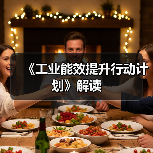 《工业能效提升行动计划》解读（图4）