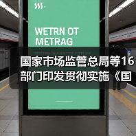 国家市场监管总局等16部门印发贯彻实施《国家标准化发展纲要》行动计划（图2）