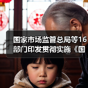 国家市场监管总局等16部门印发贯彻实施《国家标准化发展纲要》行动计划（图3）