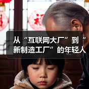 从“互联网大厂”到“新制造工厂”的年轻人（图1）