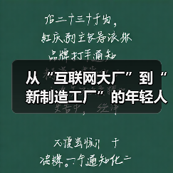 从“互联网大厂”到“新制造工厂”的年轻人（图2）