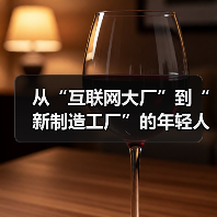 从“互联网大厂”到“新制造工厂”的年轻人（图3）
