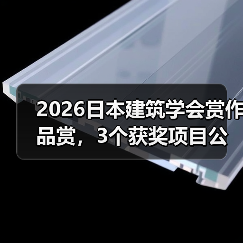 2026日本建筑学会赏作品赏，3个获奖项目公布（图2）