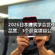 2026日本建筑学会赏作品赏，3个获奖项目公布（图3）