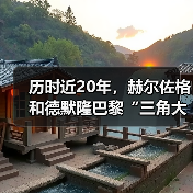 历时近20年，赫尔佐格和德默隆巴黎“三角大厦”封顶（图3）