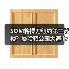 SOM将操刀纽约第三高楼？曼哈顿公园大道175号方案公布（图3）