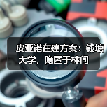 皮亚诺在建方案:钱塘大学,隐匿于林间(图1) 皮亚诺在建方案:钱塘大学,隐匿于林间(图1)